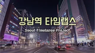 서울 강남역 타임랩스 dynamic timelapse seoul