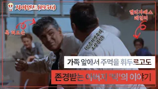 호호안방극장 01, 자이언트1956  존경받는 아버지 '빅'의 이야기