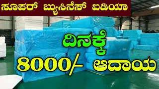 Kannada Business Ideas | Local Business Ideas | Business Ideas 2022 | Profitable Business Ideas