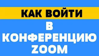 Как войти в конференцию zoom