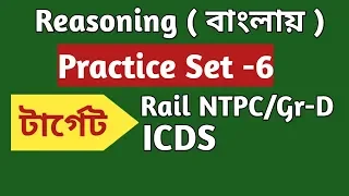 Reasoning Practice Set 6 in Bengali for Rail (NTPC, Gr D)/ICDS /WBCS Etc