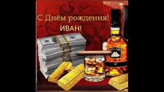 С Днем рождения,Иван!