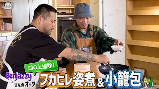 【ゲスト : Benjazzy (BAD HOP) 】漢 Kitchen ~漢 a.k.a. GAMI の料理番組~