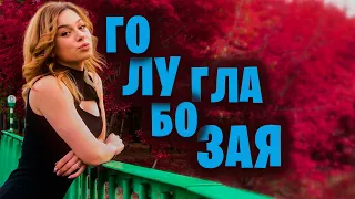 ГОЛУБОГЛАЗАЯ ✮ Александр Закшевский | Шансон песня о любви!