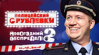 Полицейский с Рублёвки. Новогодний Беспредел 2 - СМОТРЕТЬ 2019