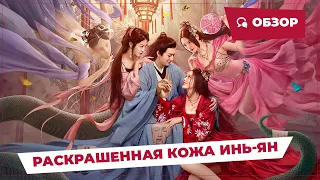 Раскрашенная кожа инь-ян (Yin Yang Painted Skin, 2022) || Новое китайское кино