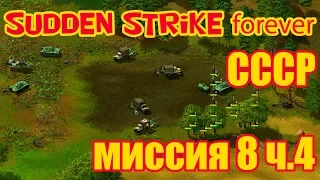 Стратегия Sudden Strike | Противостояние 3: Война продолжается прохождение миссии "На запад" часть 4