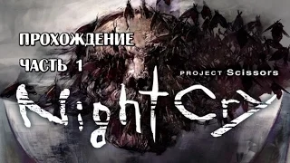 Nightcry RUS прохождение часть 1 Такого я не ожидал