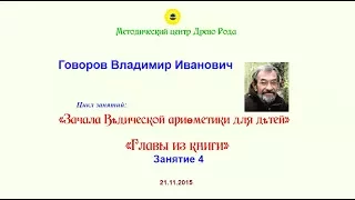 Говоров В.И. - Зачала ведической арифметики, 4 занятие