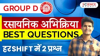 Railway Group D 🤩 Chemical Reaction Questions | रासायनिक अभिक्रिया | रोज आ रहे प्रश्न #neerajsir