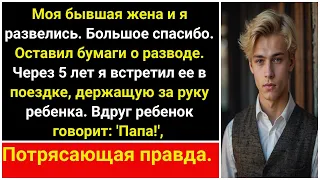 Пять лет спустя после развода я встретил её с ребенком. Внезапно ребенок говорит: "Папа".