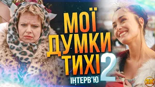 МОЇ ДУМКИ ТИХІ 2 - БУДЕ ПРОДОВЖЕННЯ? ІНТЕРВ'Ю З ТВОРЦЯМИ (ІРМА ВІТОВСЬКА, ЛУКІЧ, ЛІДАГОВСЬКИЙ)