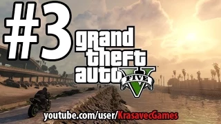 GTA5 прохождение #3 / проблемы только начинаются...