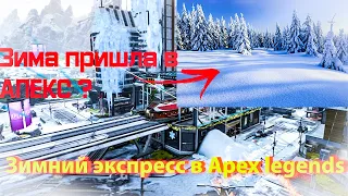 Зима пришла в АПЕКС ?| Обзор Зимнего Экспресса !!!!!!