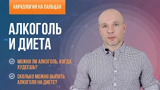 Алкоголь и диета. 🍷 Можно ли поправиться от алкоголя?