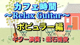 カフェ時間～Relax Guitar～ポピュラー編   高音質CD音源