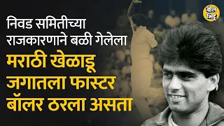 एका मराठी भिडूनं आपल्या स्पीडच्या जोरावर अख्खं Australia हादरवलं होतं | Raju Kulkarni | #Cricket