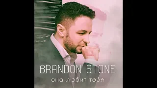 Brandon Stone (Брендон Стоун) - Она  любит тебя