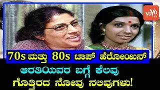 ಆರತಿ ಆತ್ಮ ಕಥನ! || Life Story Of Kannada Legendary Actress Aarathi || YOYO TV Kannada|