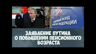 Путин в 2005: Пока я президент, пенсионный возраст не увеличится