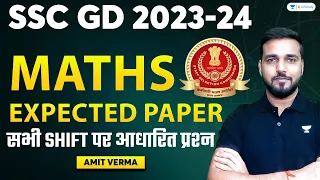 SSC GD 2024 | SSC GD Maths Expected Paper | सभी Shift पर आधारित प्रश्न | Amit Verma