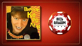 ВИКТОР КОРОЛЁВ ♠ ЛИМОНЧИКИ ♣ ВЕСЬ АЛЬБОМ ♠ 2006 ГОД ♠