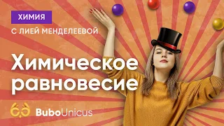 Химическое равновесие  | ХИМИЯ ЕГЭ | Лия Менделеева