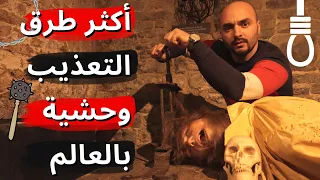 زرت متحف أدوات التعذيب الأسوء بالتاريخ - ابشع اساليب التعذيب في التاريخ😱The worst torture in history