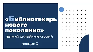 Лекция 3: «План культурно-досуговой деятельности модернизированной детской библиотеки»