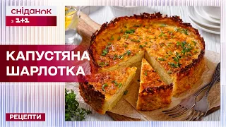 СМАЧНИЙ ЗАЛИВНИЙ ПИРІГ! КАПУСТЯНА ШАРЛОТКА! – Рецепти Сніданку з 1+1