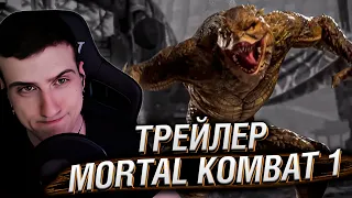 МОРТАЛ КОМБАТ 1 - ТРЕЙЛЕР ИЗГОЕВ | РЕАКЦИЯ HELLYEAHPLAY