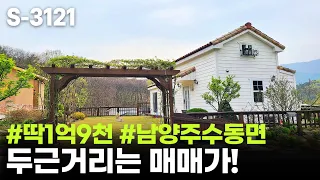 (완료) 🌲 9백인하 / 남양주 수동면 전원주택 급매, 2억미만 매매 토지와 단독주택