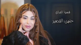 Hanin Al Kassir (Official Music Video) | حنين القصير - شسوا الفراق