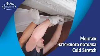 Монтаж натяжного потолка на улице. Установка Cold Stretch от Аста М