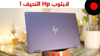 HP Elite Dragonfly: Thin Laptop With High Capabilities لابتوب نحيف بمواصفات عالية من اتش بي