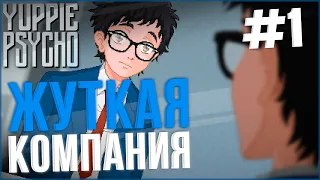 ЖУТКАЯ КОМПАНИЯ ✪ Yuppie Psycho ► ЧАСТЬ 1