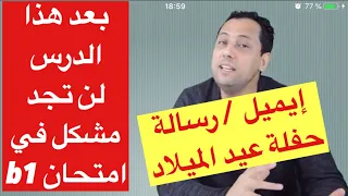 B1 Prüfung Email schreiben -تعلم اللغة الالمانية مع رشيد - كيف تكتب إيميل-حفل عيد ميلاد- في امتحان