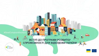 Модуль 0: Втуп до програми Розвитку спроможності для відбудови України