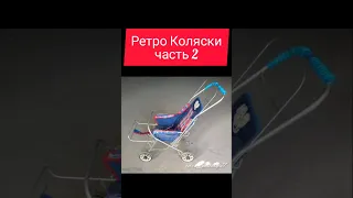 Ретро Коляски часть2 #ностальгия #ретро #жизнь #ссср #коляски