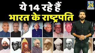 1950 से 2022 तक ये 14 रहे हैं भारत के राष्ट्रपति | Presidents of India till 2022