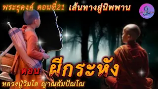 EP21 พระธุดงค์ เส้นทางสู่นิพพาน I ตอน ผีกระหัง  #เรื่องเล่า  #ธรรมะ