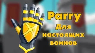 Parry - Разбор | Slap Battles