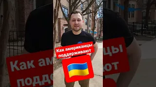 Как американцы поддерживают украинцев #shorts