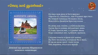 Отец мой духовный - Детский хор приюта Покровского женского монастыря