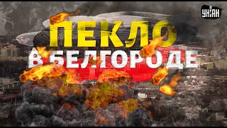 Пекло в Белгороде: СОТНИ погибших и раненых. Город утюжат по полной. Число жертв растет