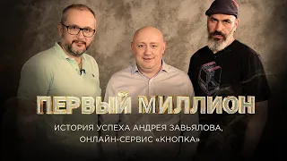 Первый миллион вождя «Кнопки» - Андрея Завьялова