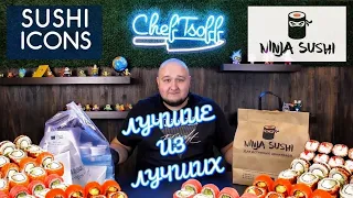 Битва самых ЛУЧШИХ доставок еды. SUSHI ICONS vs NINJA SUSHI Я смогу теперь спать спокойно?