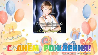 Олеся Астапова - С Днём Рождения! 🥳🎈🎉 [песня для поздравления]
