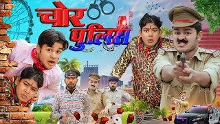 Chor Police चोर पुलिस  | BYE Creation | Amit Parimal