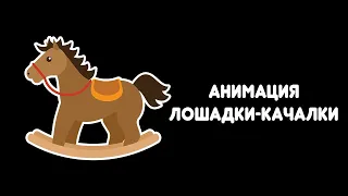 Hippani Animator: Анимация лошадки-качалки